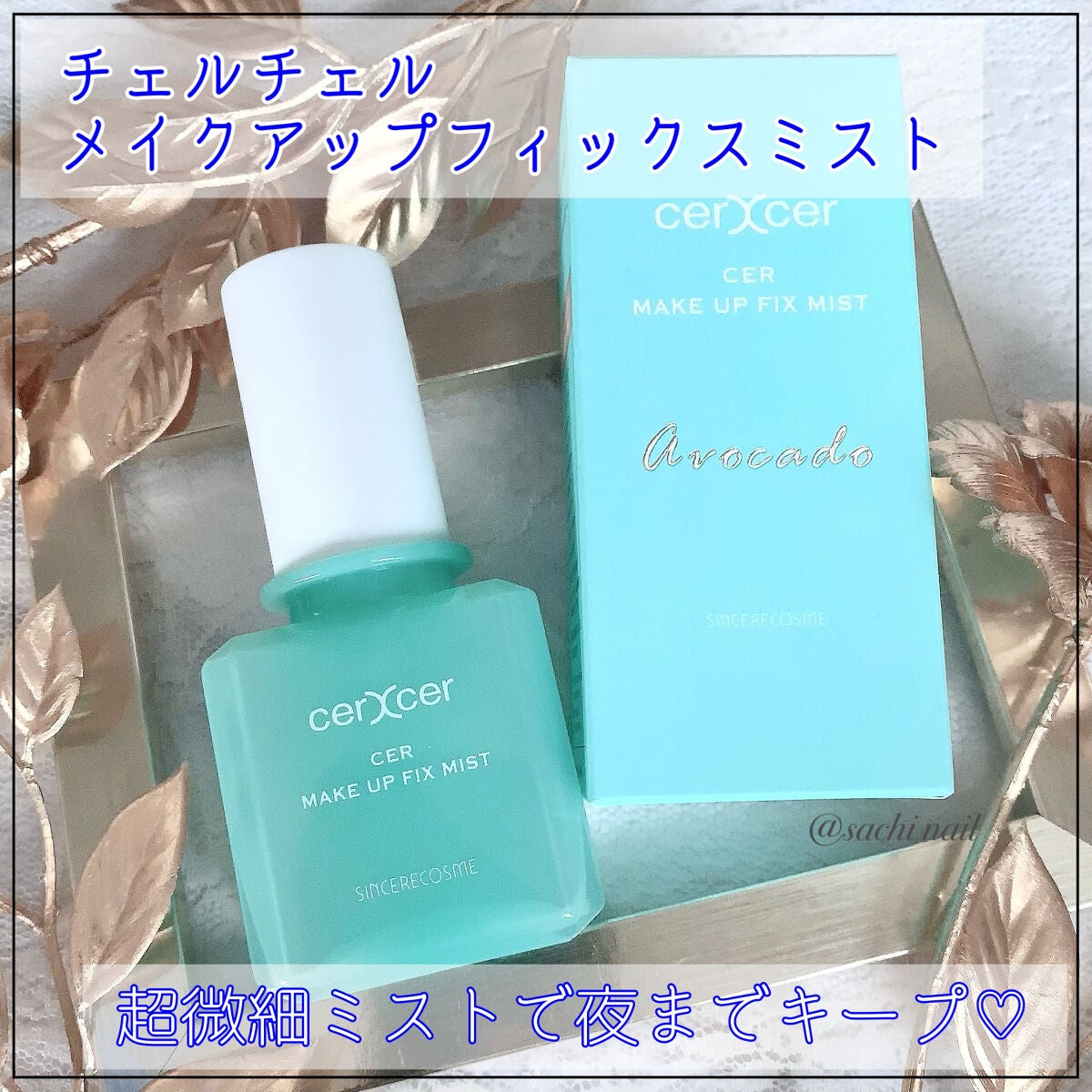メイクアップフィックスミスト/cerXcer/フィックスミストを使ったクチコミ(1枚目)