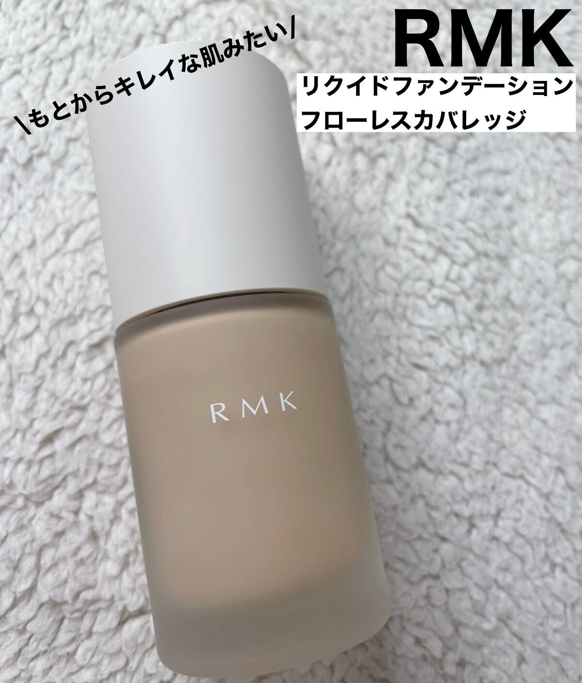 RMK ãªã¯ã€ããã¡ã³ããŒã·ã§ã³ ãããŒã¬ã¹ã«ãã¬ããž/RMK/ãªããããã¡ã³ããŒã·ã§ã³ã䜿ã£ãã¯ãã³ãïŒ1æç®ïŒ