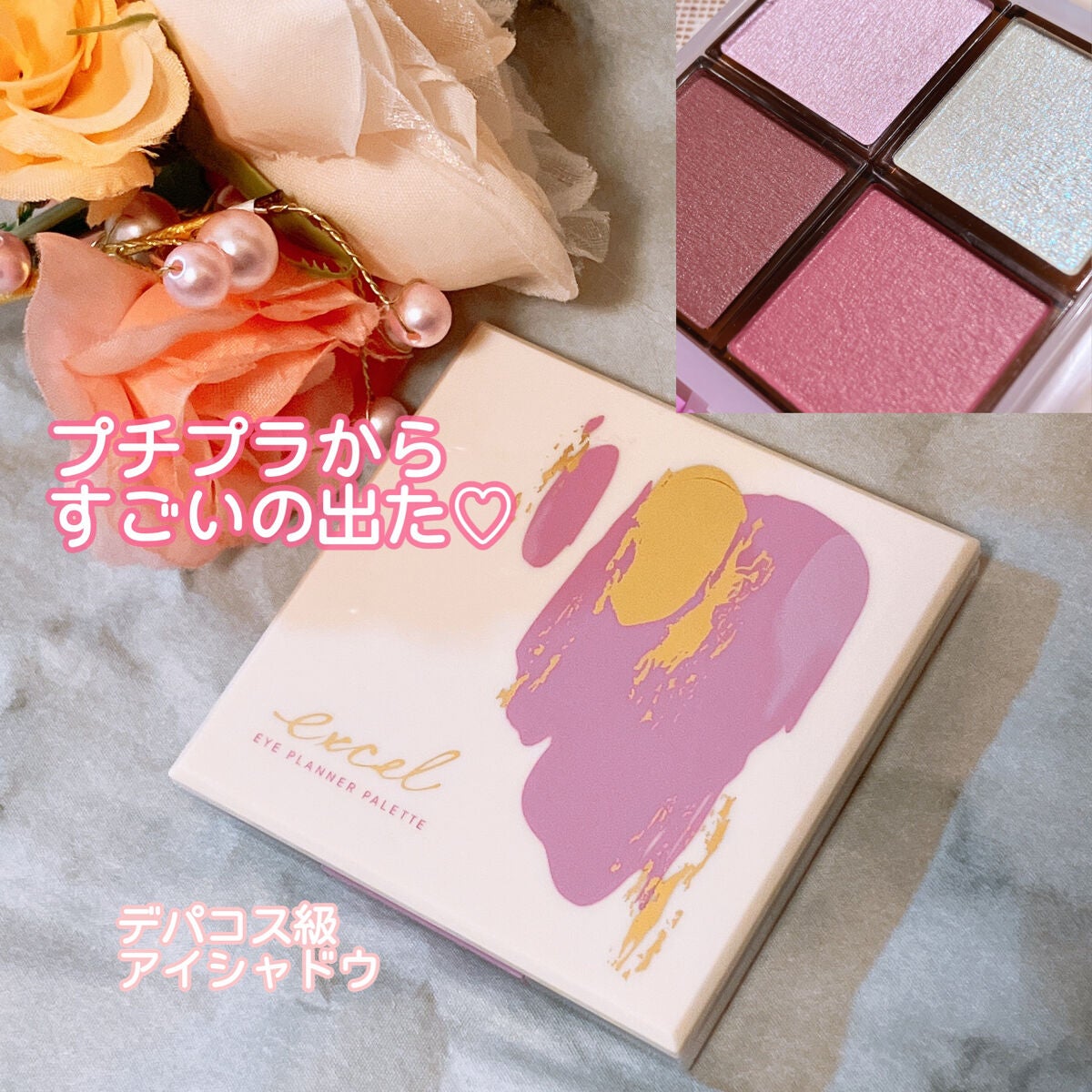 アイプランナーパレット/excel/アイシャドウパレットを使ったクチコミ(1枚目)