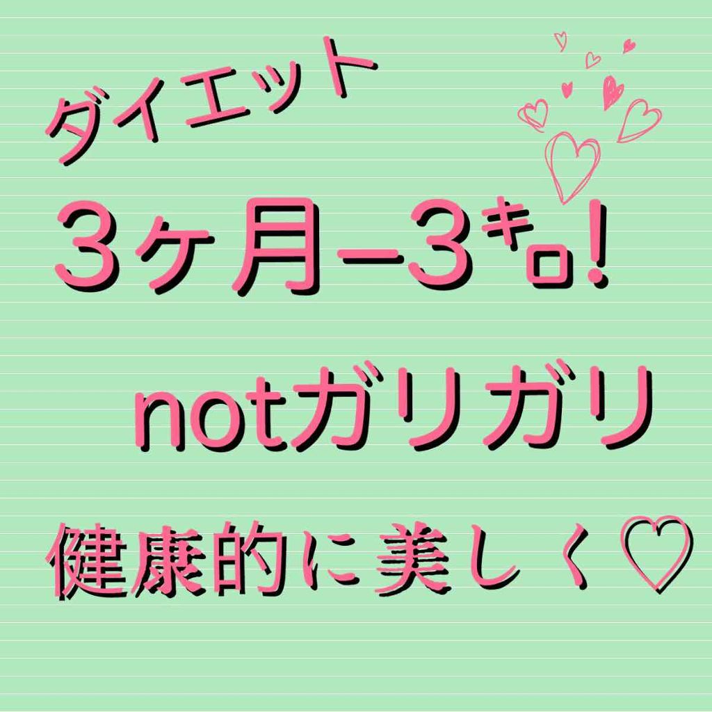効果のあった#ダイエット メモ！

審査会とか舞台とか、同窓会とかディズニーとか♡人に見られたり写真たくさん撮ったり…オンナには、やらにゃならん時がある٩( ᐛ )و
体重より見た目！無理せずゆる〜く♡
元々骨太だし男性がドン引きするレベル