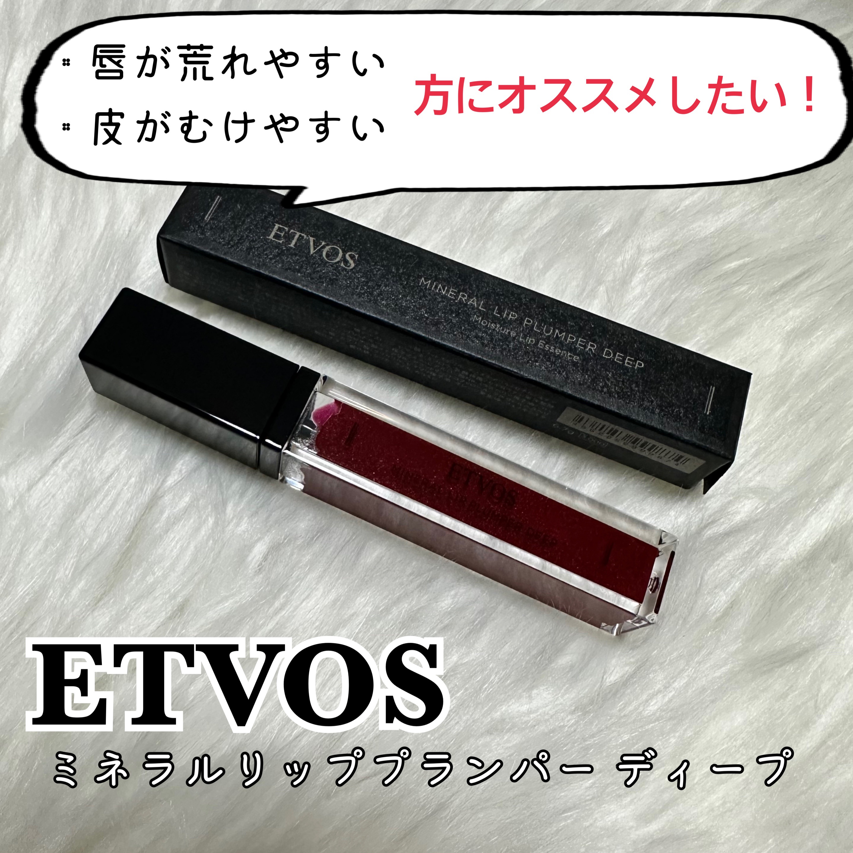 ミネラルリッププランパー ディープ ドレスレッド/エトヴォス/リッププランパーを使ったクチコミ（1枚目）