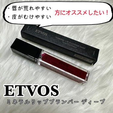  
✼••┈┈••✼••┈┈••✼••┈┈••✼••┈┈••✼
メーカー:ETVOS(エトヴォス)
商品名:ミネラルリッププランパー ディープ
カラー:ドレスレッド

唇がよく荒れやすい&皮むけしやすい