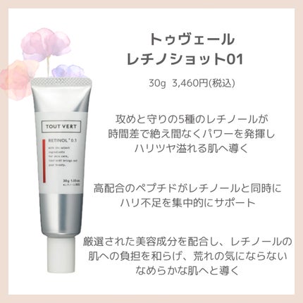 レチノショット 0.1/TOUT VERT/フェイスクリームを使ったクチコミ(2枚目)