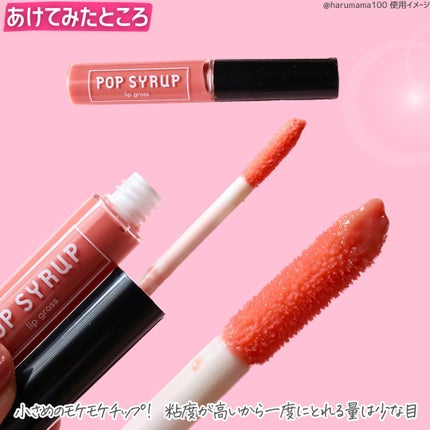 ポップシロップリップグロス/ポップシロップ/リップグロスを使ったクチコミ(3枚目)
