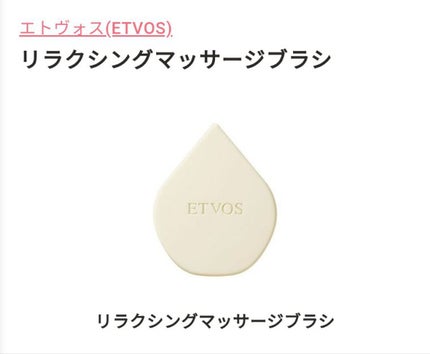 リラクシングマッサージブラシ/エトヴォス/スカルプブラシを使ったクチコミ(1枚目)