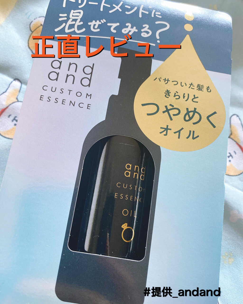 カスタムエッセンス きらりと つやめくオイル/and and/ヘアオイルを使ったクチコミ（1枚目）