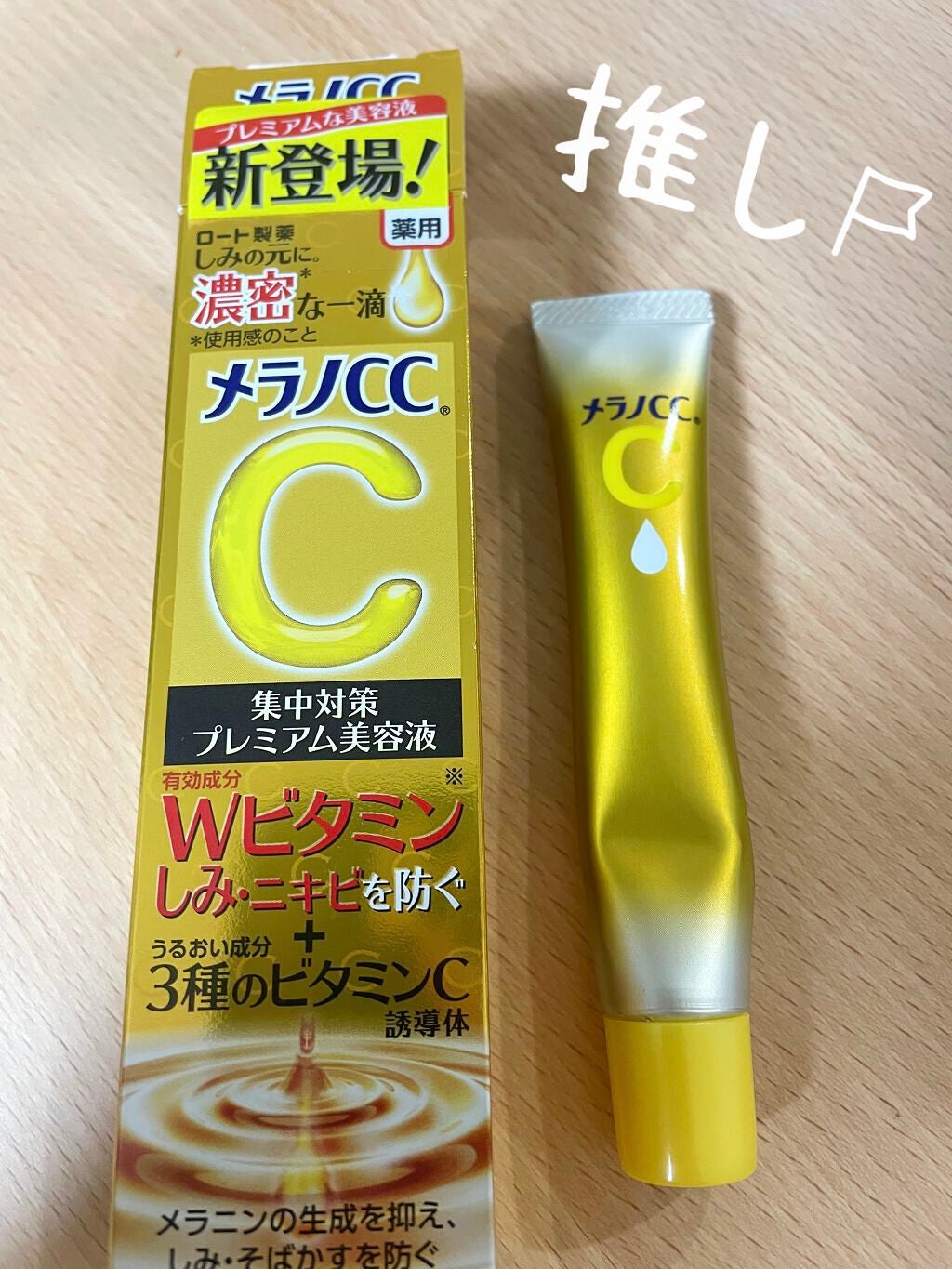 薬用しみ集中対策 プレミアム美容液/メラノCC/美容液を使ったクチコミ(1枚目)