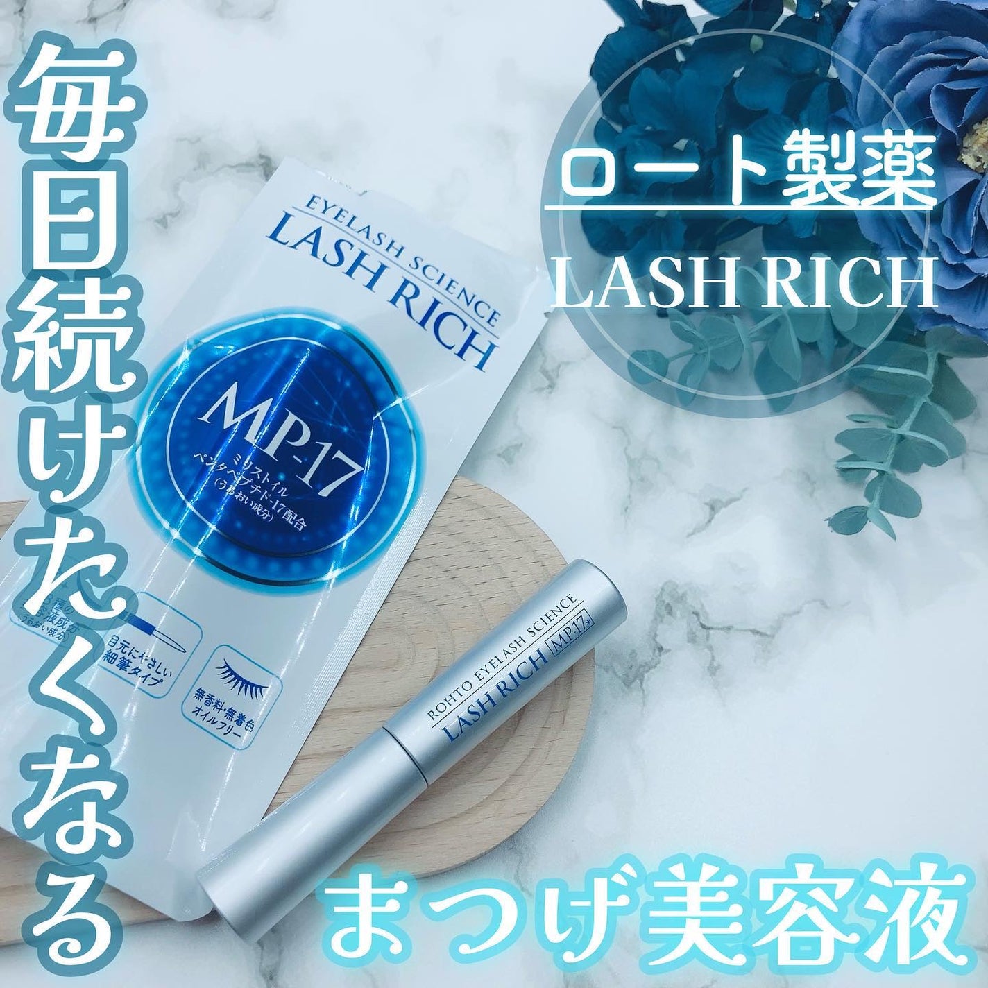 ラッシュリッチアイラッシュセラム/ロート製薬/まつげ美容液を使ったクチコミ(1枚目)