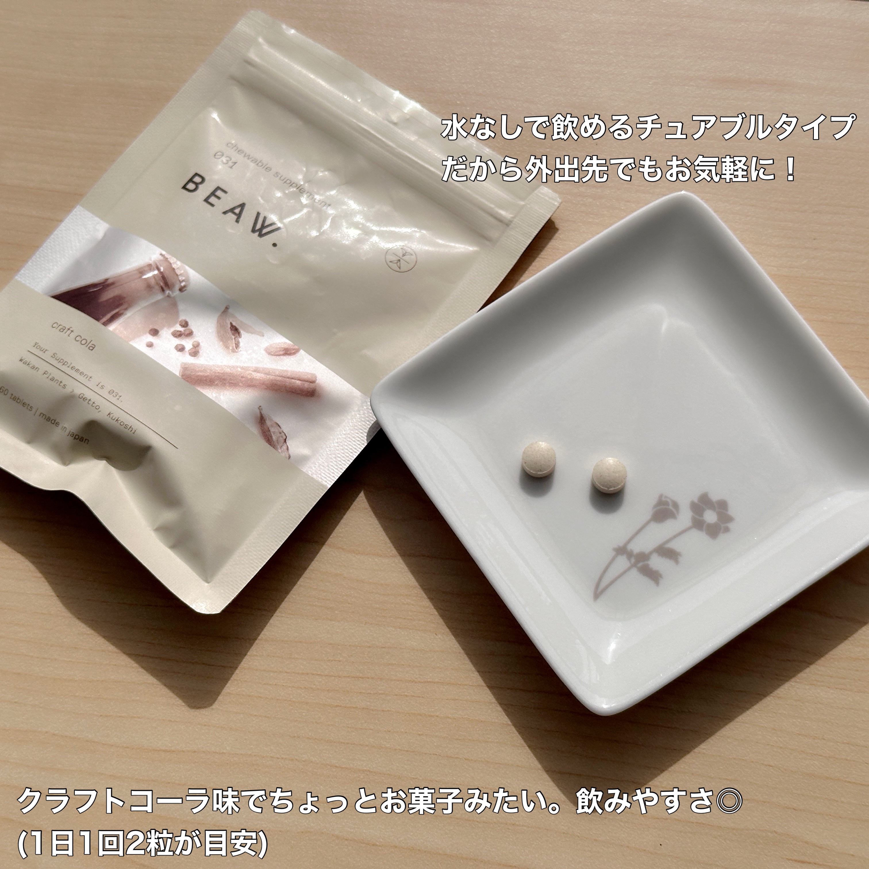 チュアブルサプリメント 031/BEAW./健康サプリメントを使ったクチコミ（3枚目）