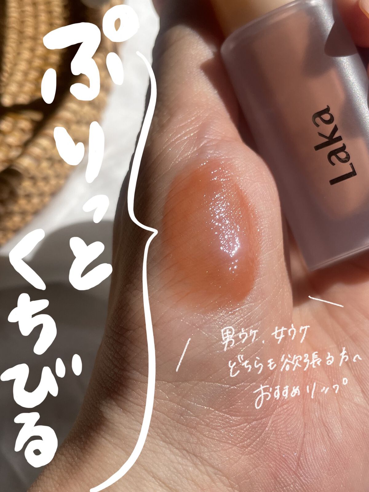 フルーティーグラムティント/Laka/リップティントを使ったクチコミ（1枚目）