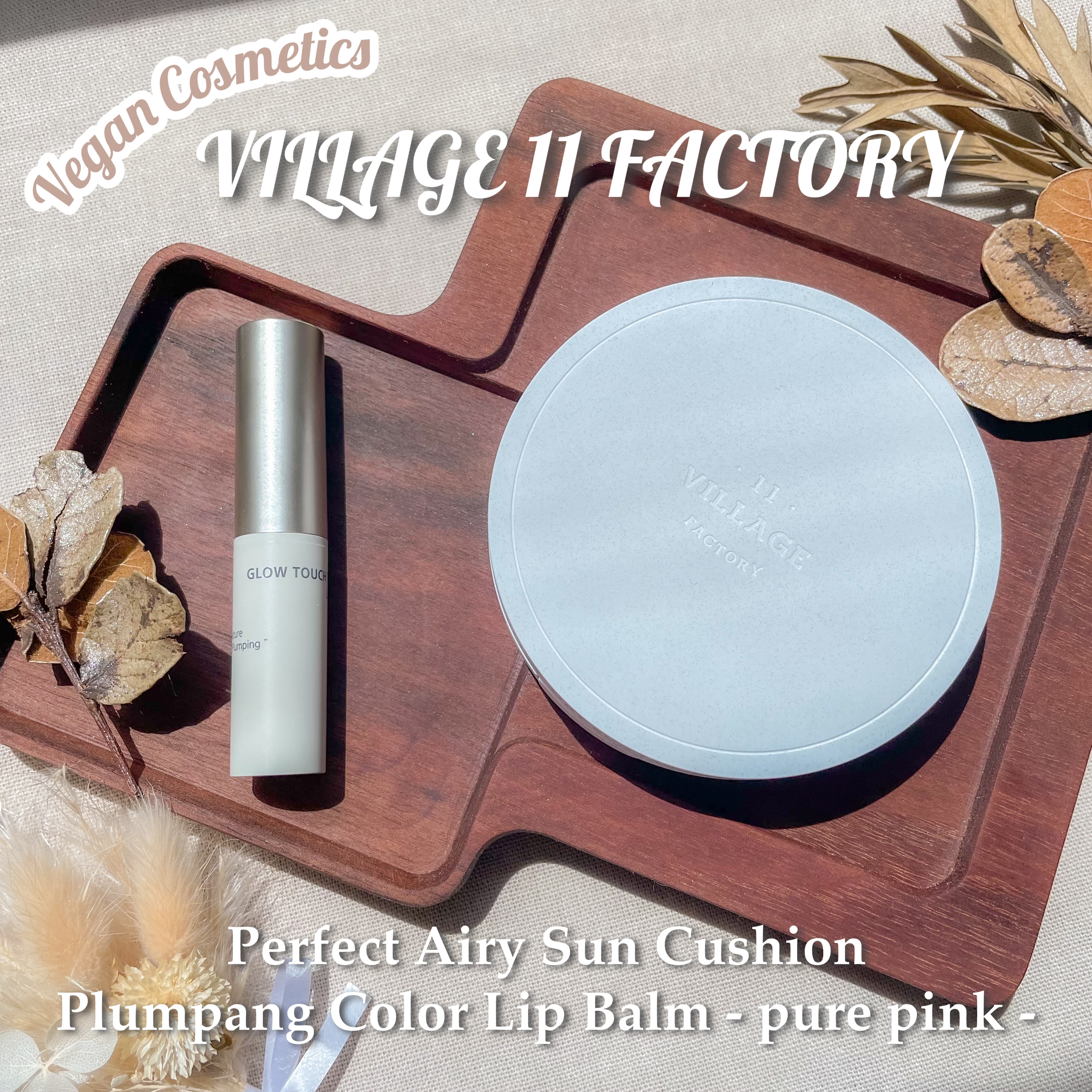 パーフェクトエアリーサンクッション/VILLAGE 11 FACTORY/日焼け止めローションを使ったクチコミ（1枚目）