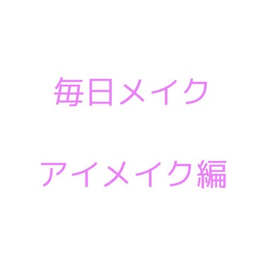 私の毎日メイク 👀 アイメイク編

❤︎ CLIO
#プリズム エアー アイ パレット03
❤︎ ラブライナー
#ラブ・ライナー リキッドアイライナーＲ３
❤︎ CANMAKE
#クイックラッシュカーラ