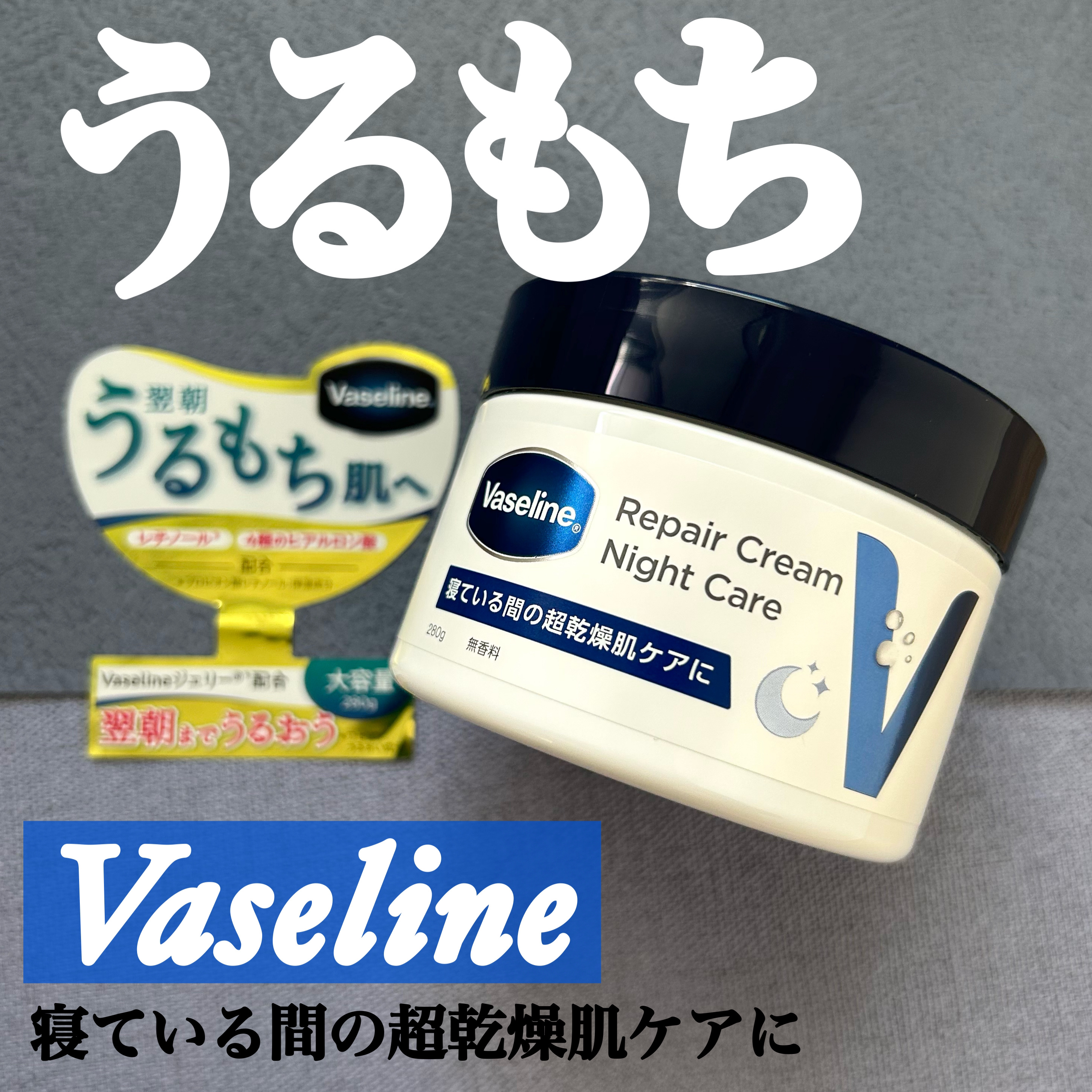 ヴァセリンリペアクリームナイトケア/ヴァセリン/ボディクリームを使ったクチコミ（1枚目）