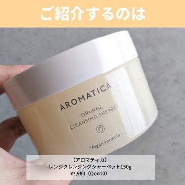 オレンジクレンジングシャーベット/AROMATICA/クレンジングバームを使ったクチコミ（2枚目）