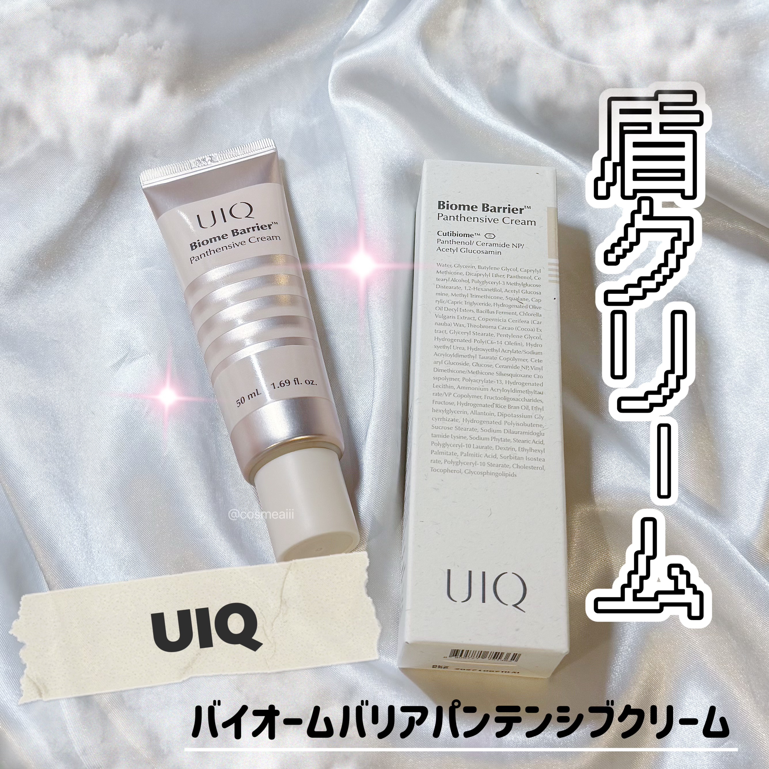 バイオームバリアパンテンシブクリーム/UIQ/フェイスクリームを使ったクチコミ（1枚目）