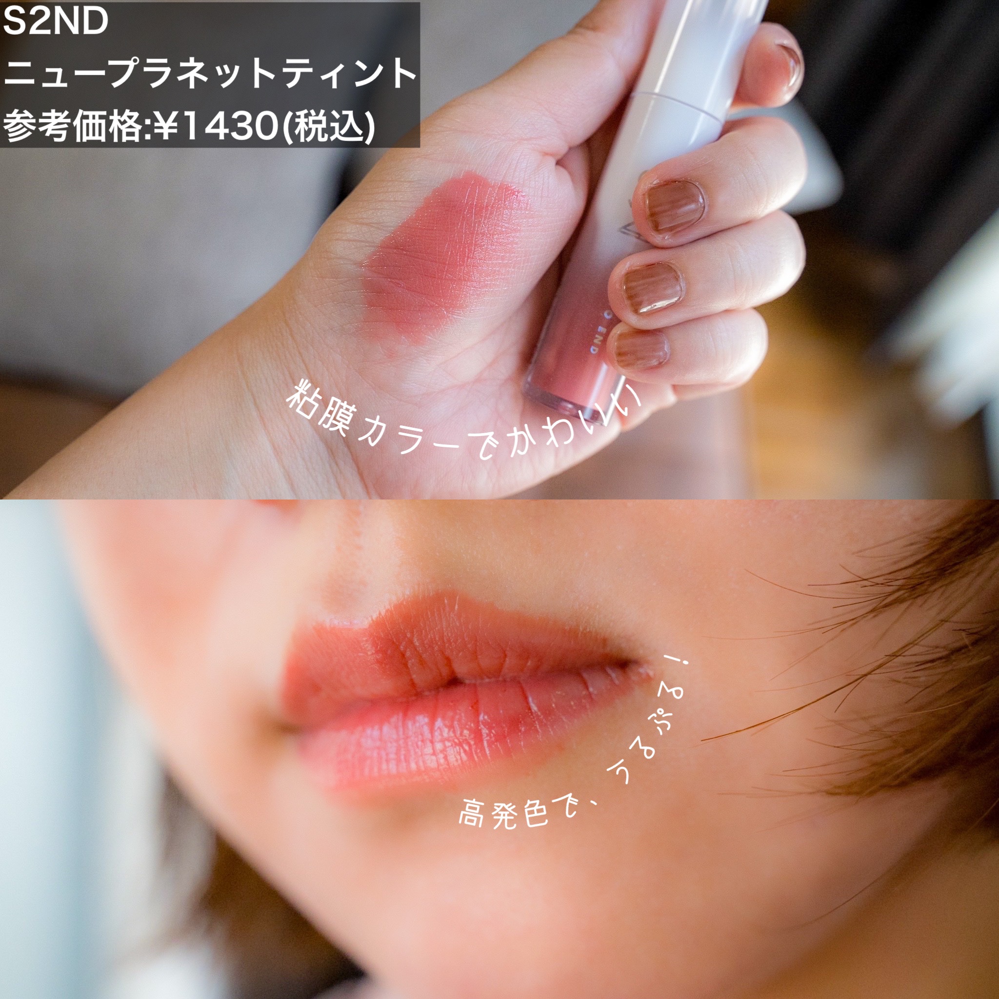 ニュープラネットティント/S2ND/リップティントを使ったクチコミ（2枚目）