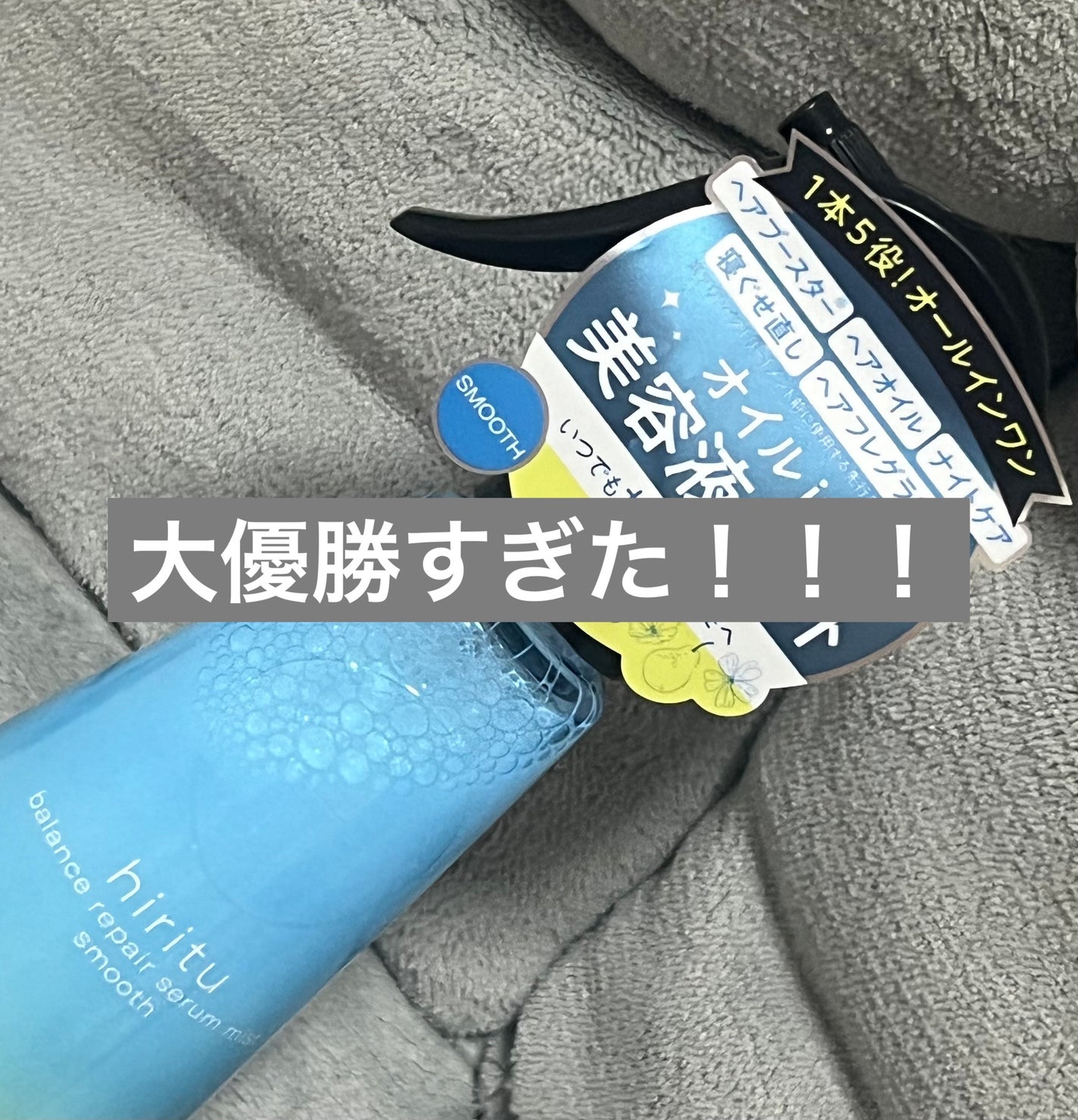 バランスリペアセラムミスト スムース/hiritu/ヘアミストを使ったクチコミ(1枚目)