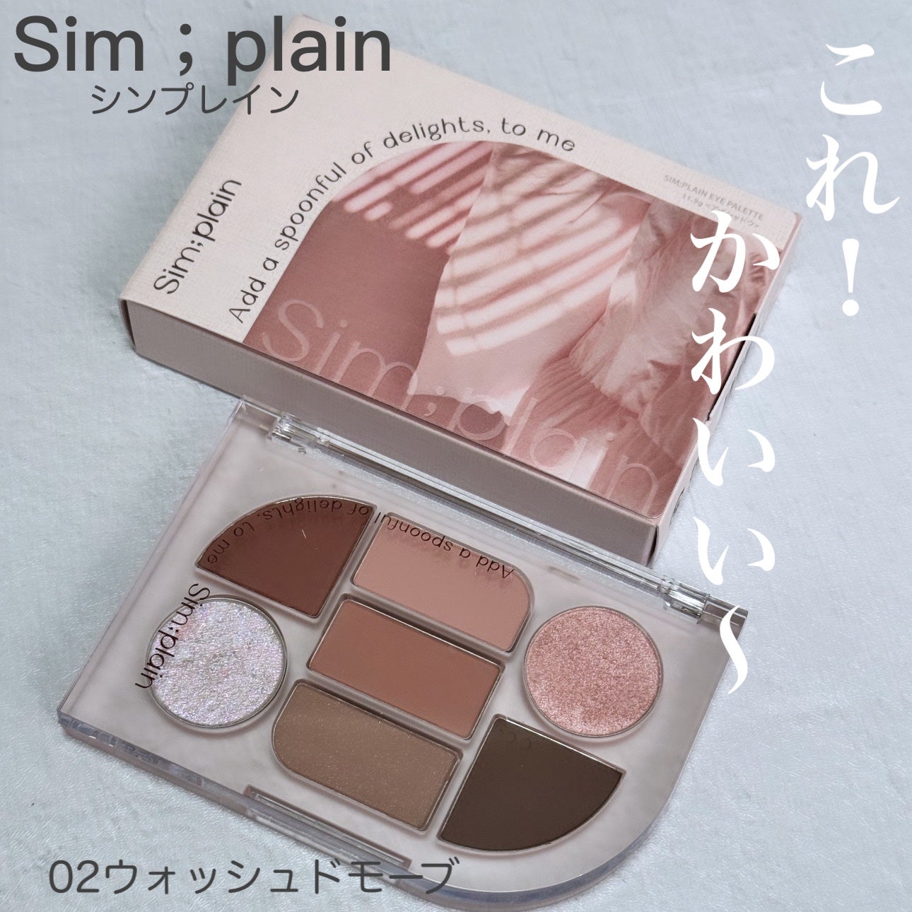 シンプレイン アイパレット/Sim;plain/アイシャドウパレットを使ったクチコミ(1枚目)
