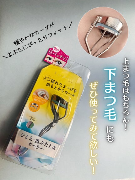 ひとえ・奥ぶたえ用カーラー/アイプチ®/ビューラーを使ったクチコミ(1枚目)