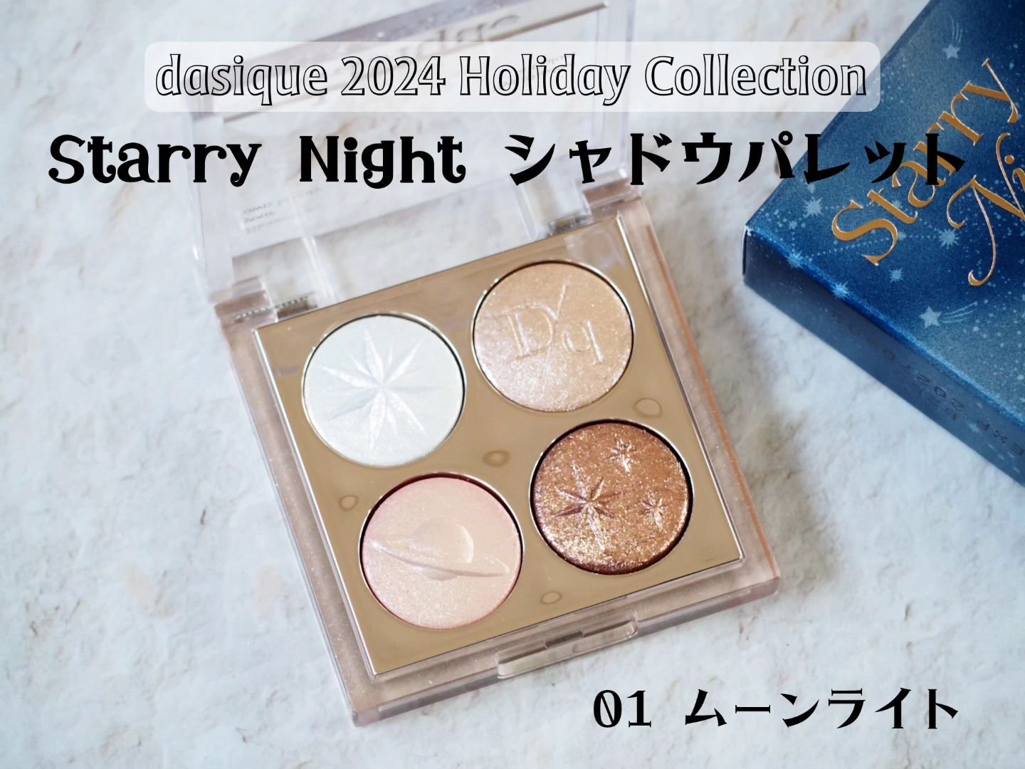 スターリーナイト シャドウパレット/dasique/アイシャドウパレットを使ったクチコミ（2枚目）