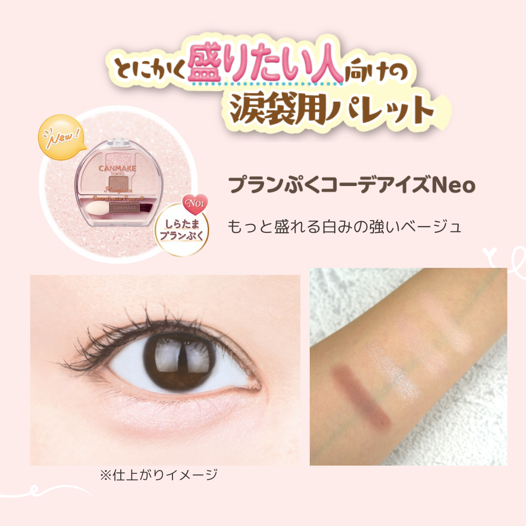 プランぷくコーデアイズNeo/キャンメイク/アイシャドウを使ったクチコミ(2枚目)