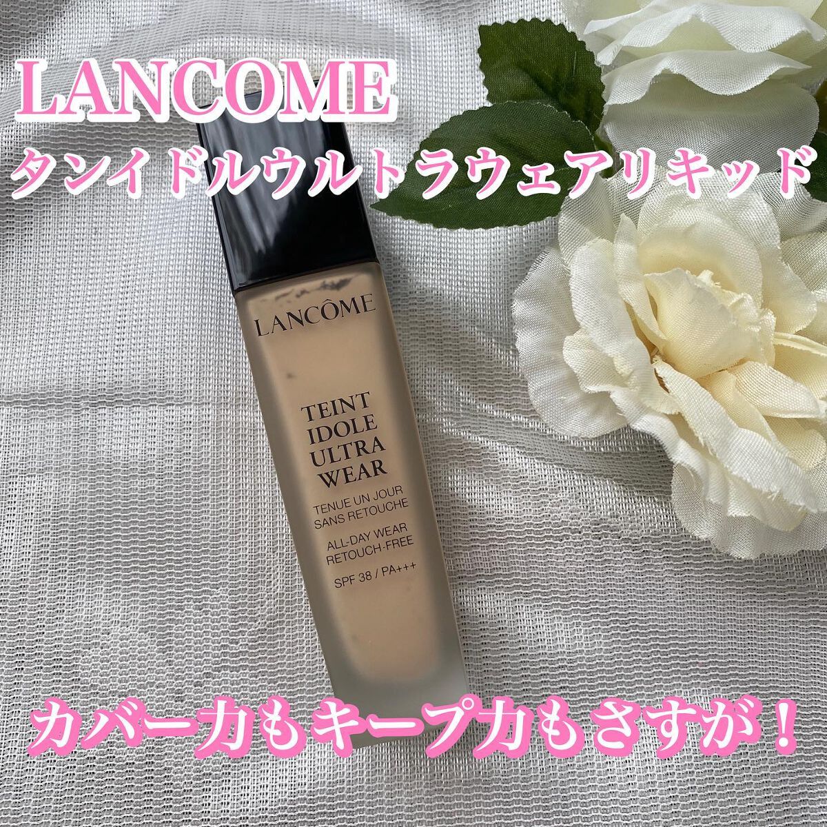 タンイドル ウルトラ ウェア リキッド/LANCOME/リキッドファンデーションを使ったクチコミ(1枚目)