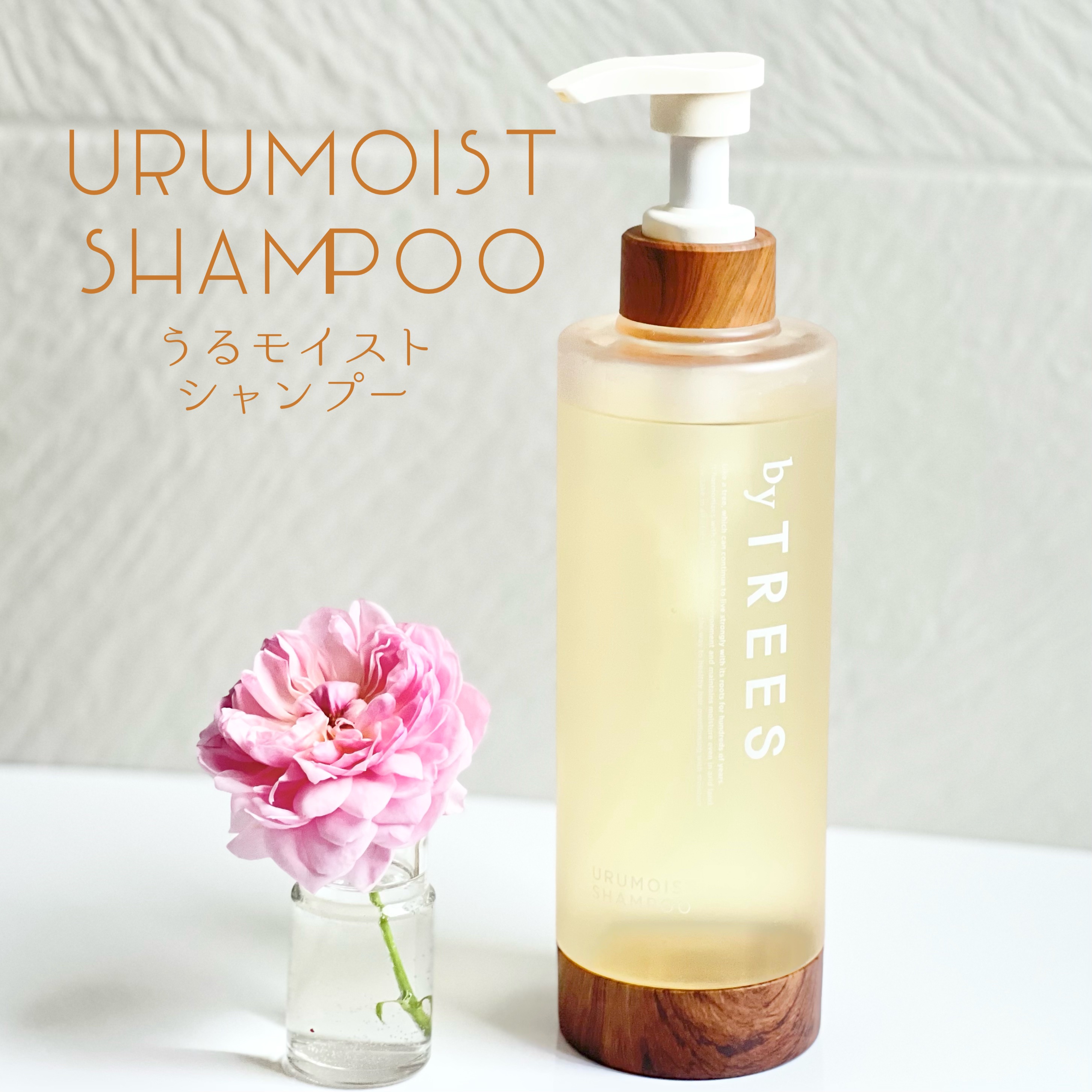うるモイストシャンプー／トリートメント｜byTREESの口コミ