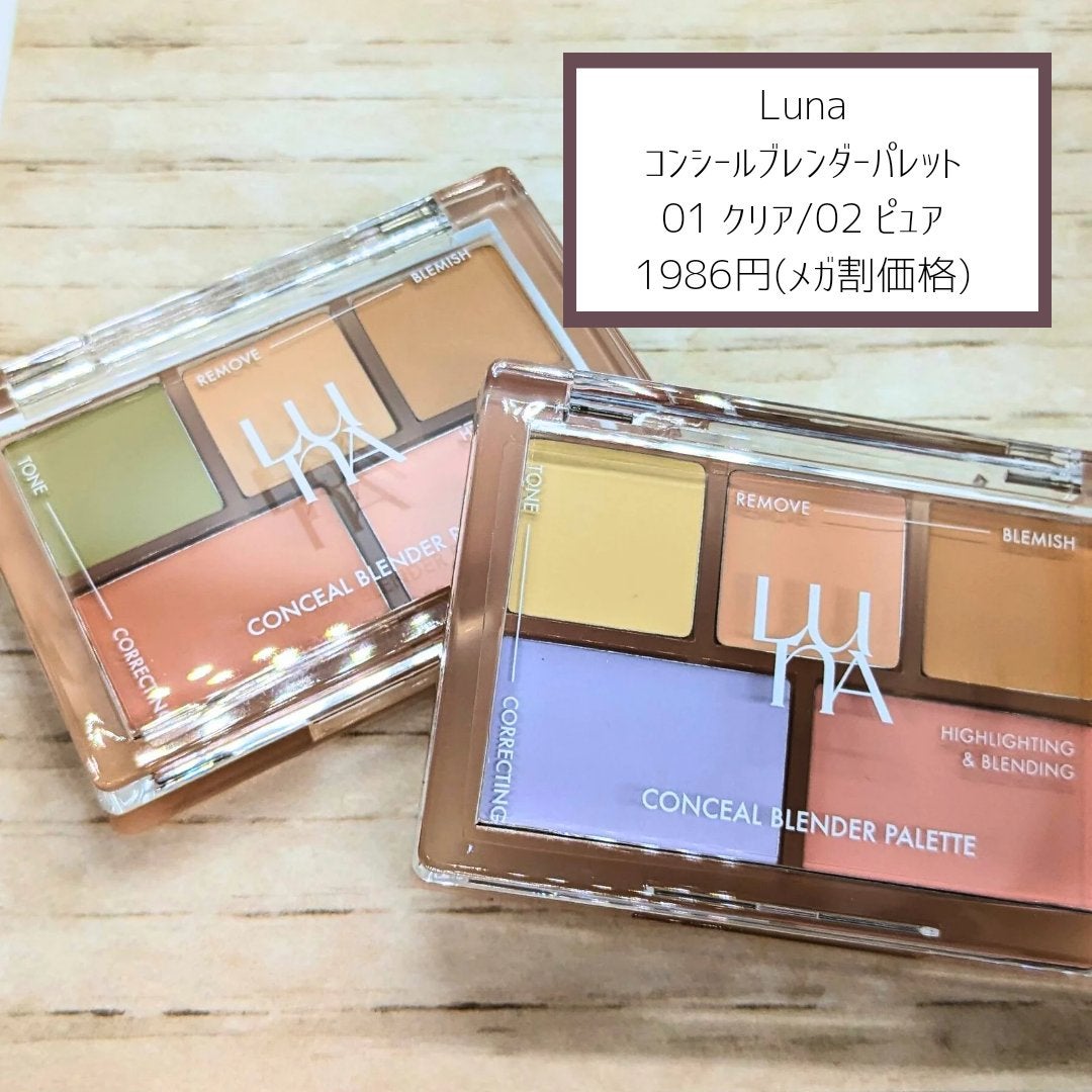 コンシールブレンダーパレット/LUNA/パレットコンシーラーを使ったクチコミ(2枚目)