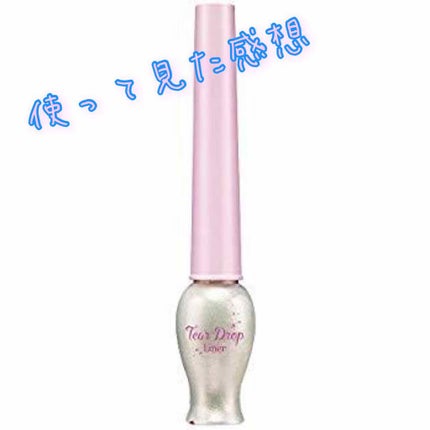 ティアー アイライナー/ETUDE/リキッドアイライナーを使ったクチコミ(1枚目)