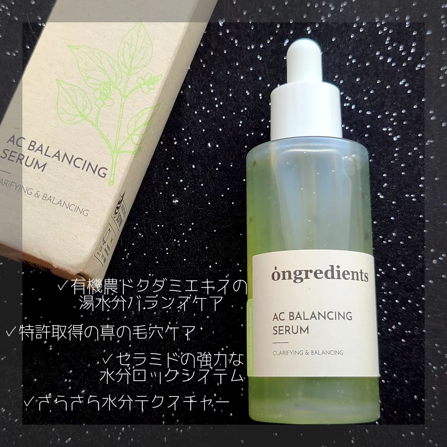 AC Balancing Serum/Ongredients/美容液を使ったクチコミ（2枚目）