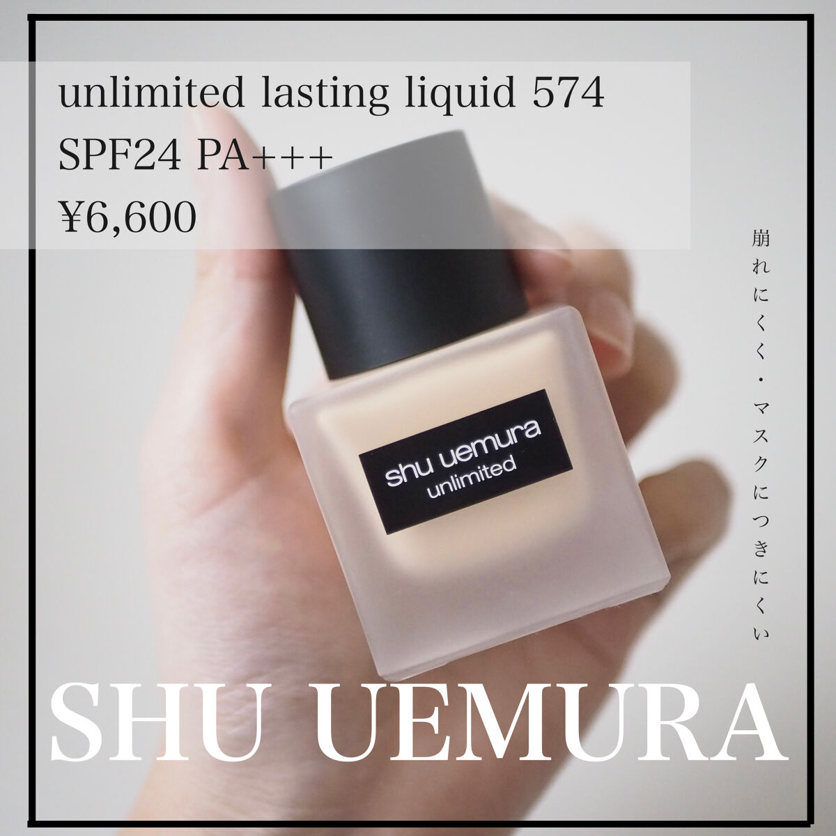 （旧）アンリミテッド ラスティング フルイド/shu uemura/リキッドファンデーションを使ったクチコミ（1枚目）