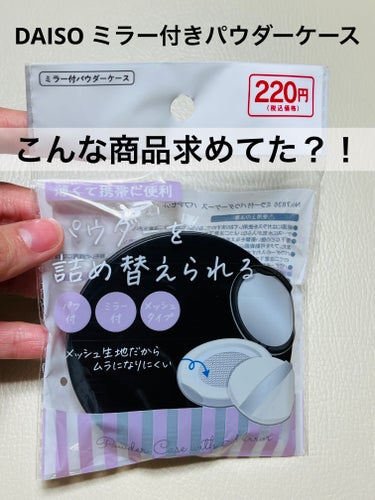 DAISO ミラー付きパウダーケース

こんな商品求めてた？！
パウダーケース欲しくて探していたらDAISOで見つけました。

220円だけど、ケース薄くてメッシュで粉が出てきやすくてとっても良いです！