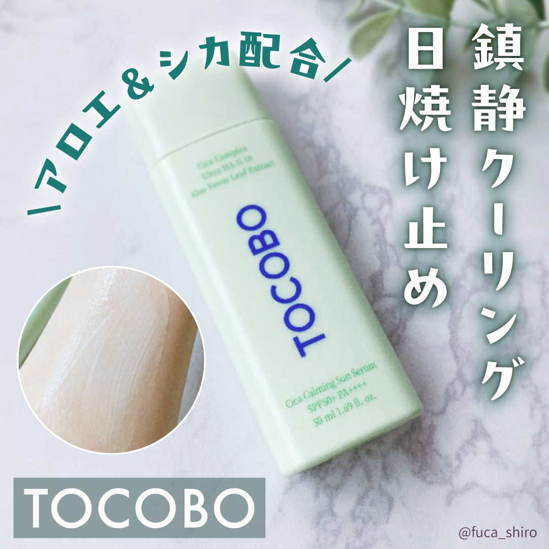 シカカーミングサンセラム/TOCOBO/日焼け止めクリームを使ったクチコミ(1枚目)