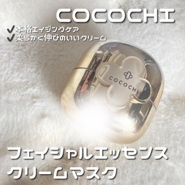 フェイシャル エッセンス クリームマスク/COCOCHI/フェイスクリームを使ったクチコミ（1枚目）