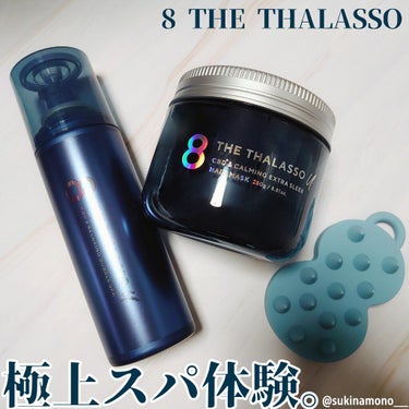 エイトザタラソ ユー CBD＆カーミング エクストラスリーク 集中ヘアマスク/エイトザタラソ/洗い流すヘアトリートメントを使ったクチコミ（1枚目）