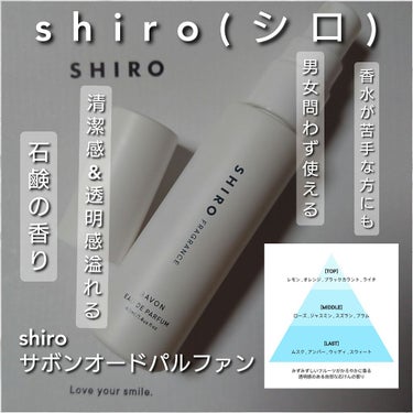 SHIRO サボン オードパルファンのクチコミ「今回は、shiroの香水で人気が高く、老若男女全ての方が使いやすい石鹸の香り「サボンオードパル.....」（1枚目）