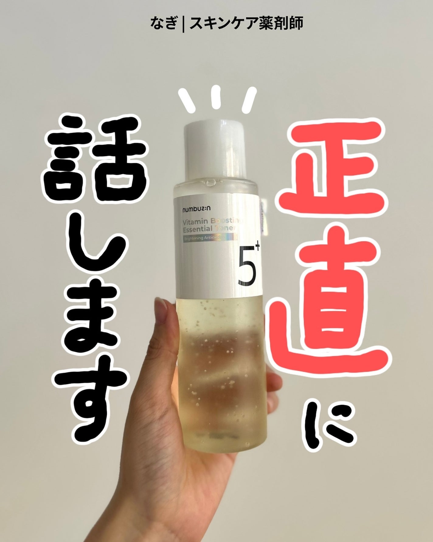 5番 白玉グルタチオンCエッセンシャルトナー/numbuzin/化粧水を使ったクチコミ(1枚目)