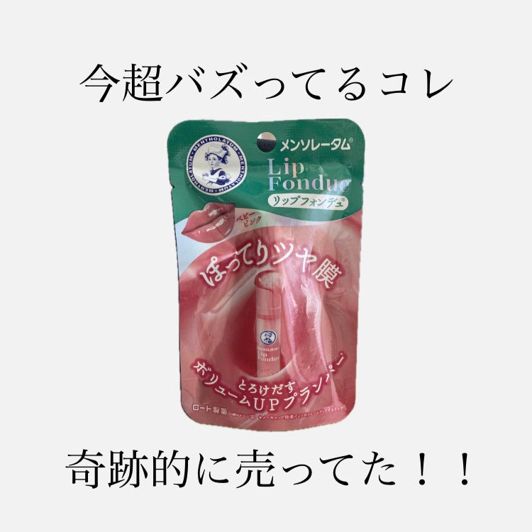 メンソレータム リップフォンデュ/メンソレータム/リップバームを使ったクチコミ(1枚目)