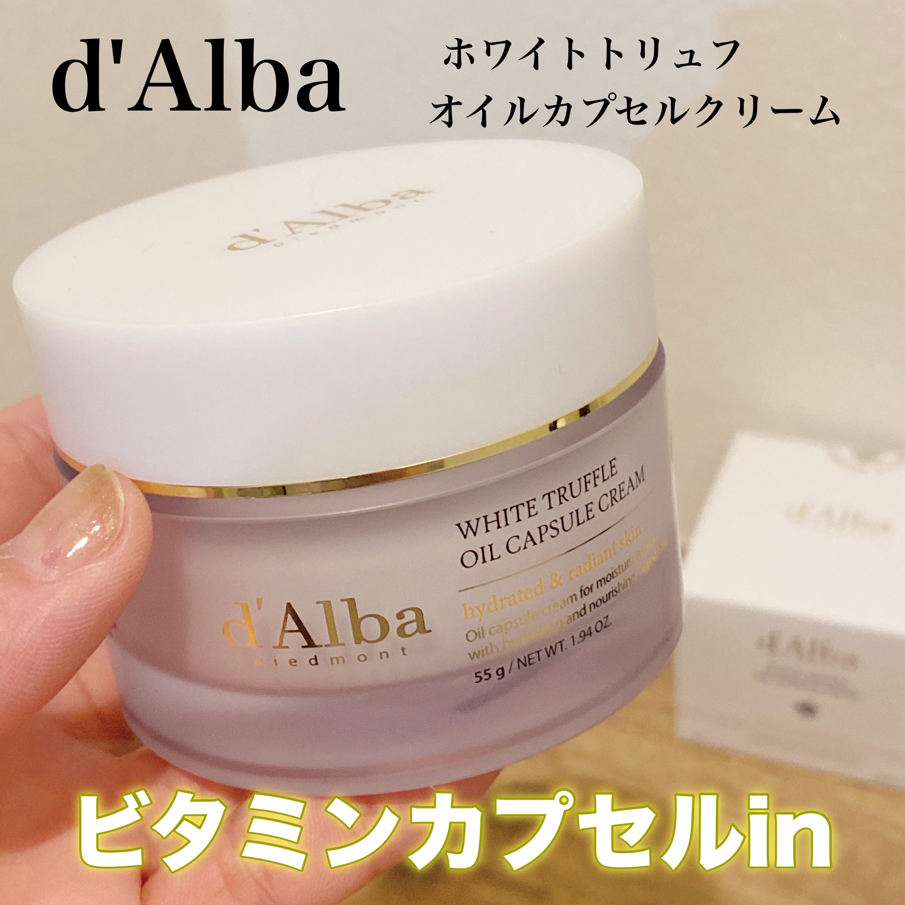 ビタトーニングカプセルクリーム/ダルバ/フェイスクリームを使ったクチコミ（1枚目）