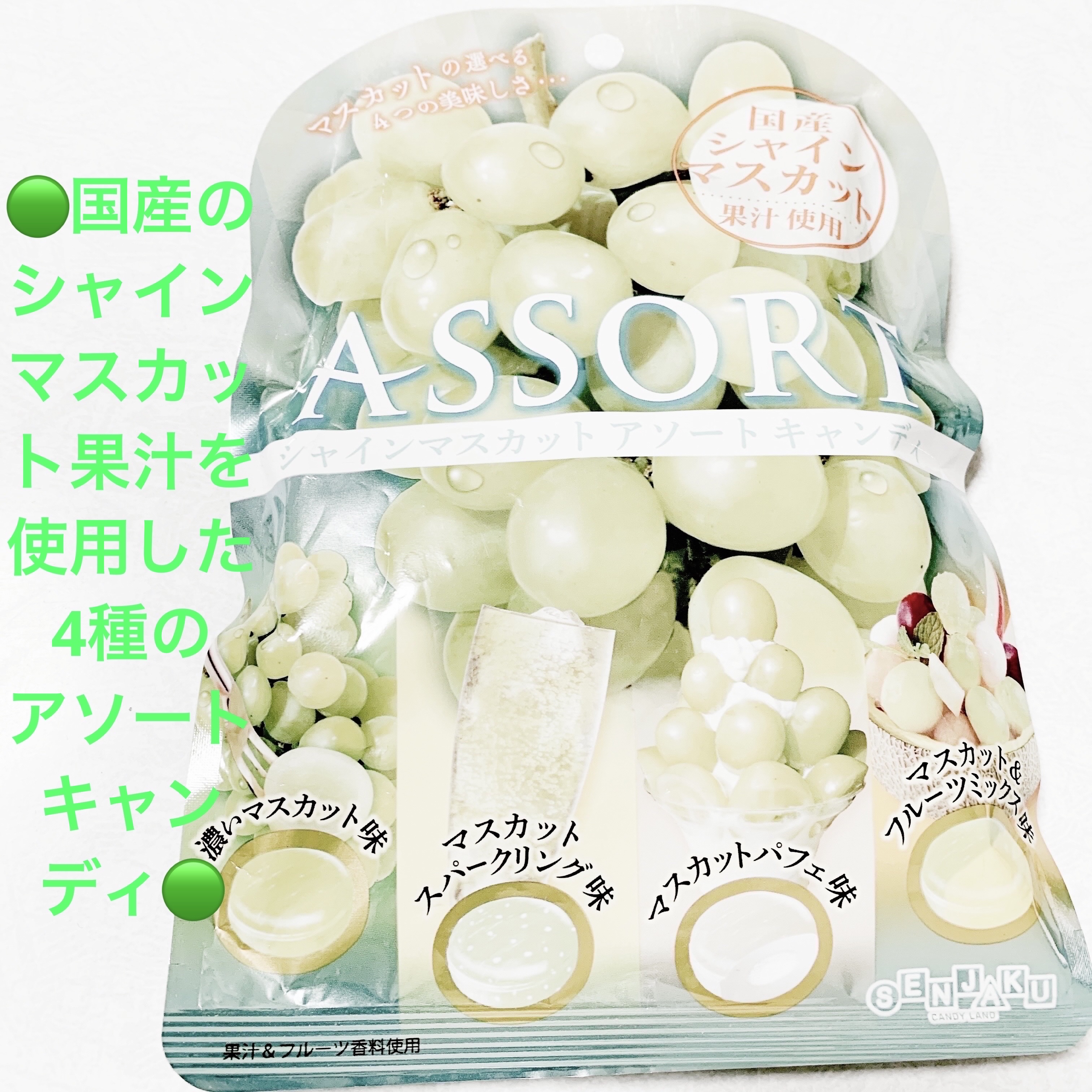 シャインマスカットアソートキャンディ/扇雀飴本舗/バランス栄養食を使ったクチコミ（1枚目）
