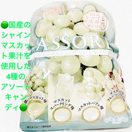 シャインマスカットアソートキャンディ/扇雀飴本舗/バランス栄養食を使ったクチコミ(1枚目)