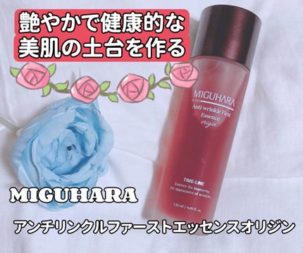 アンチリンクルファーストエッセンスオリジン/MIGUHARA/化粧水を使ったクチコミ(1枚目)