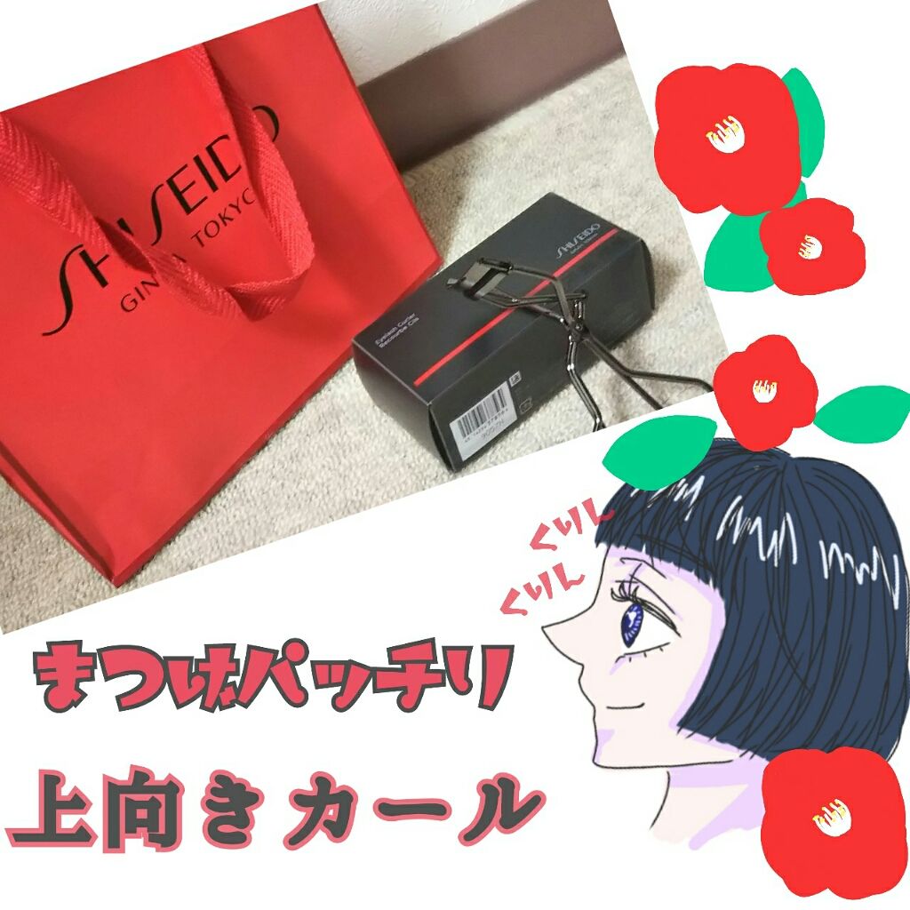 アイラッシュカーラー/SHISEIDO/ビューラーを使ったクチコミ（1枚目）