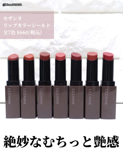 リップカラーシールド/CEZANNE/口紅を使ったクチコミ(2枚目)