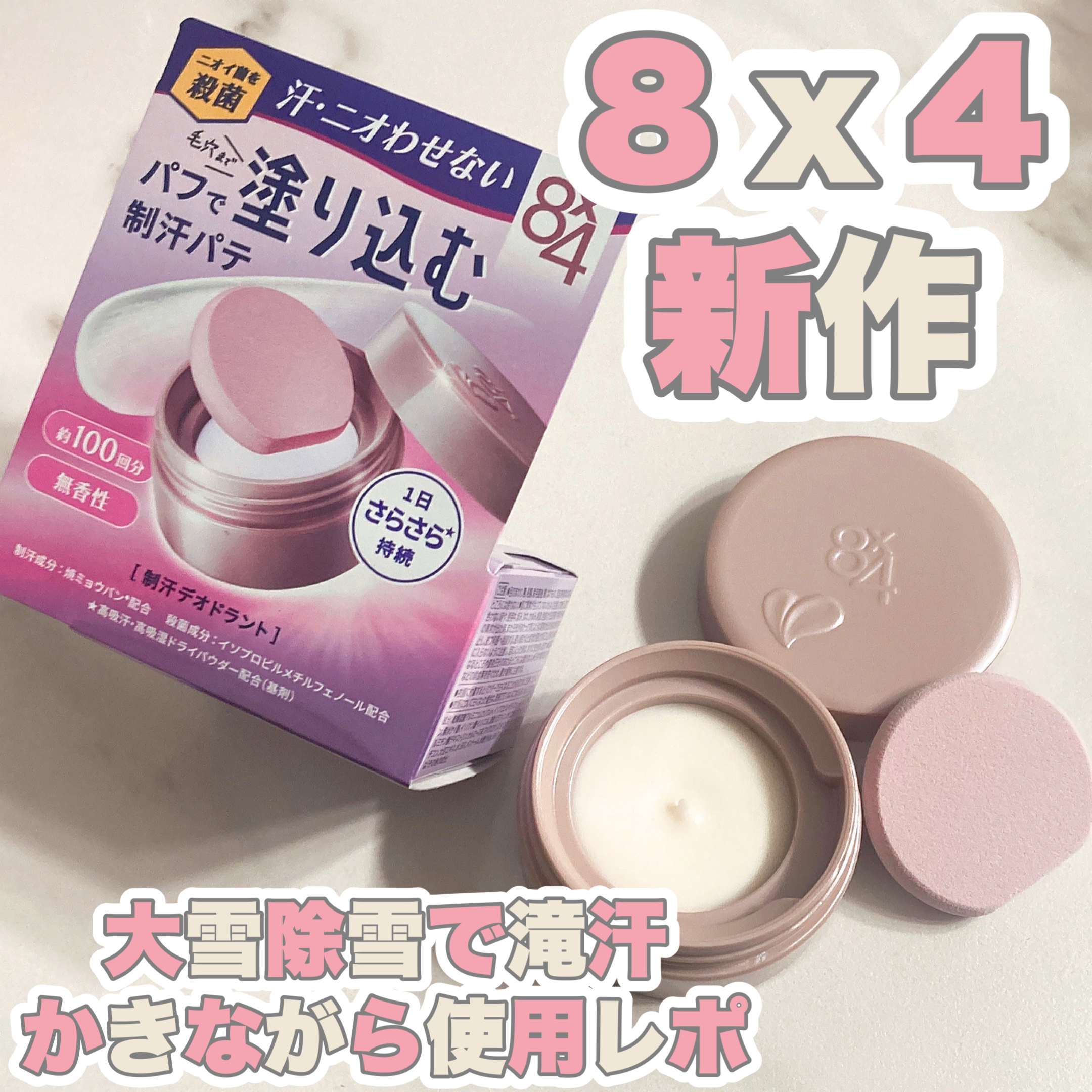 ８x４ デオドラントパテ【医薬部外品】/８ｘ４/デオドラント・制汗剤を使ったクチコミ（1枚目）