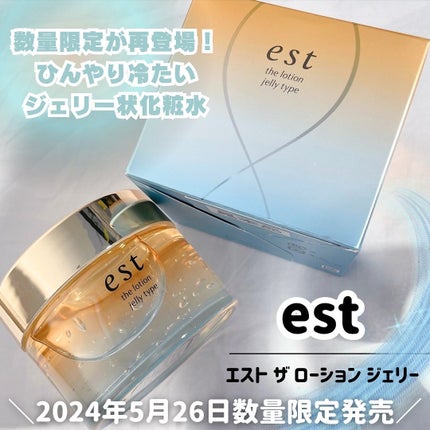 エスト ザ ローション ジェリー/est/化粧水を使ったクチコミ(1枚目)