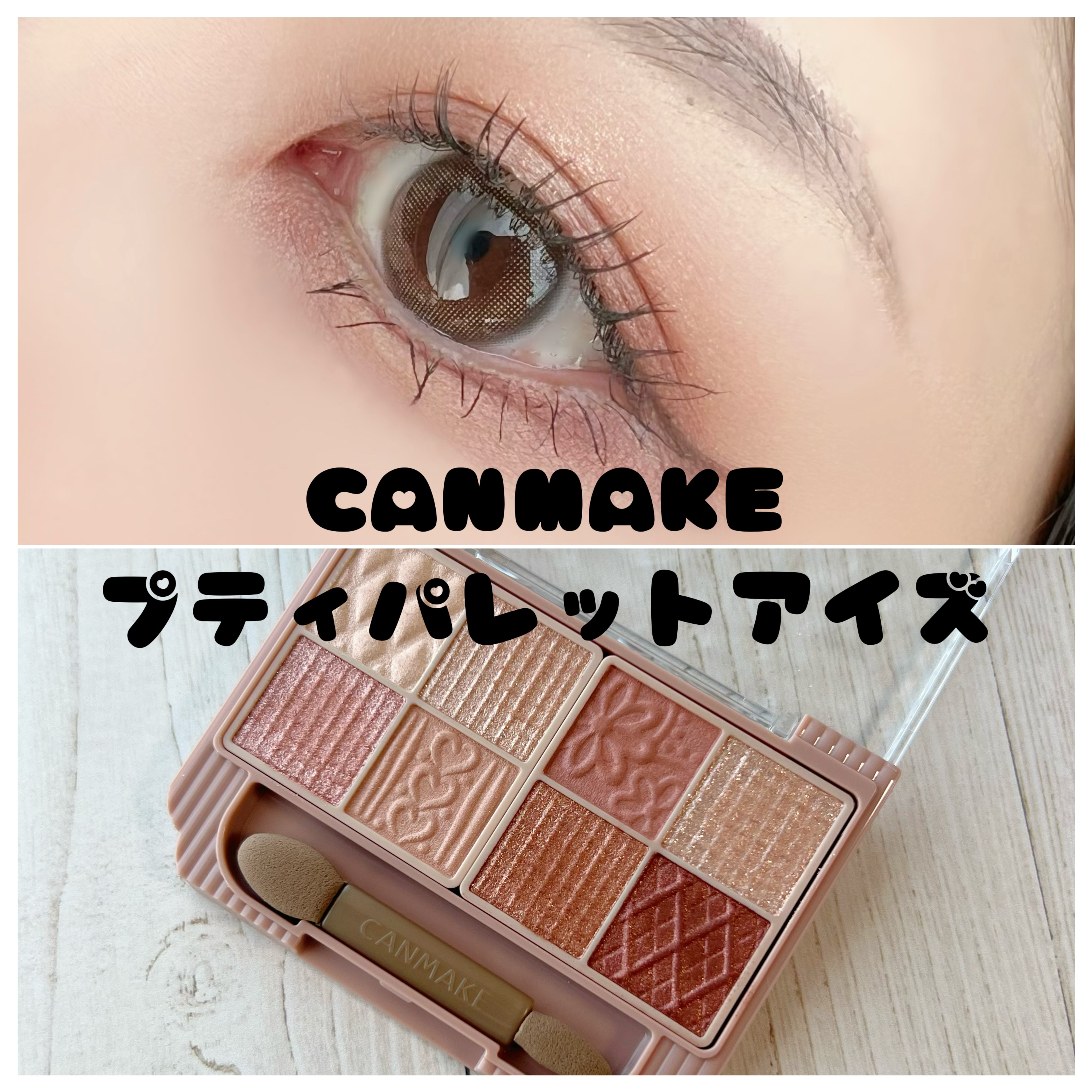 プティパレットアイズ/キャンメイク/パウダーアイシャドウを使ったクチコミ（1枚目）