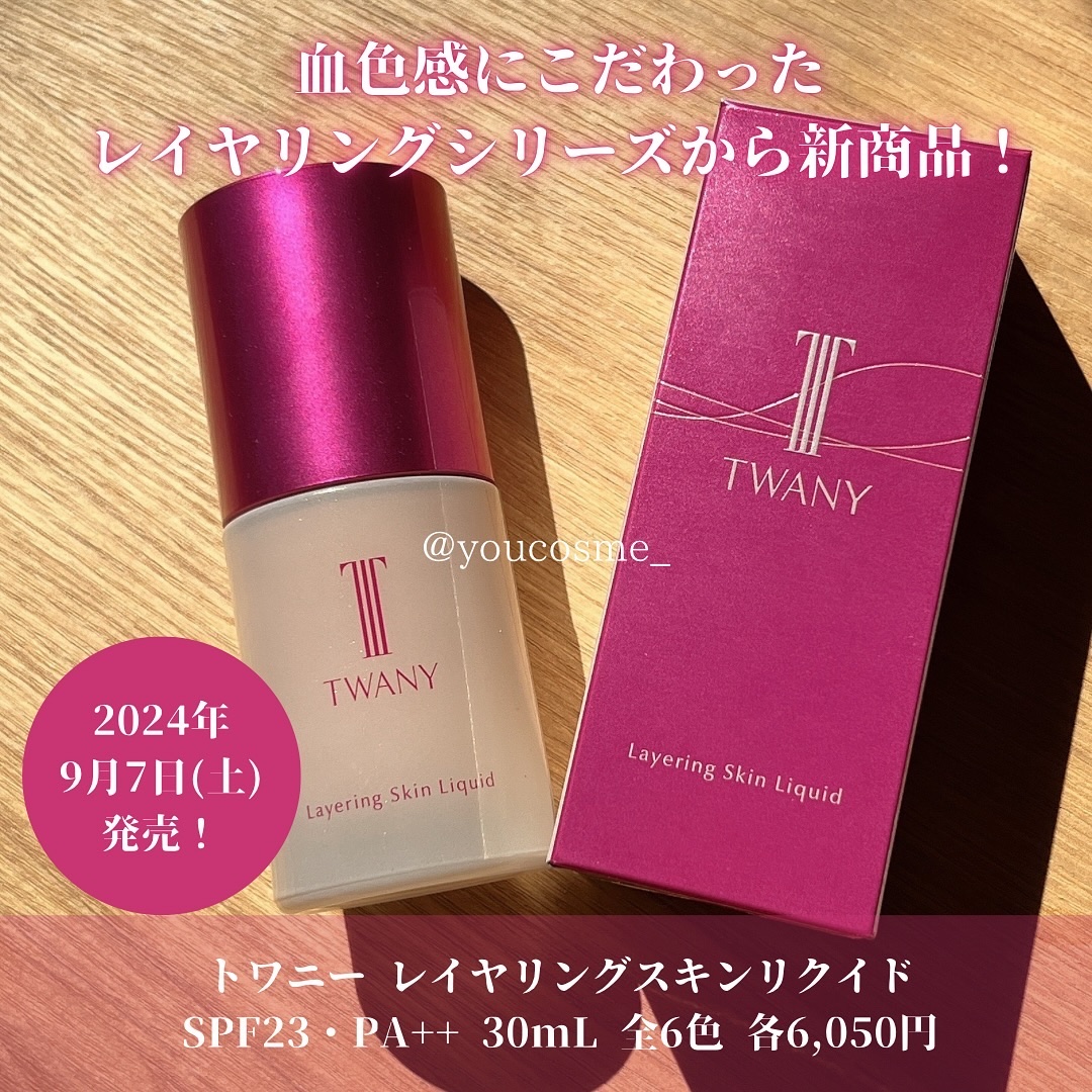 トワニー レイヤリングスキンリクイド/TWANY/リキッドファンデーションを使ったクチコミ（2枚目）