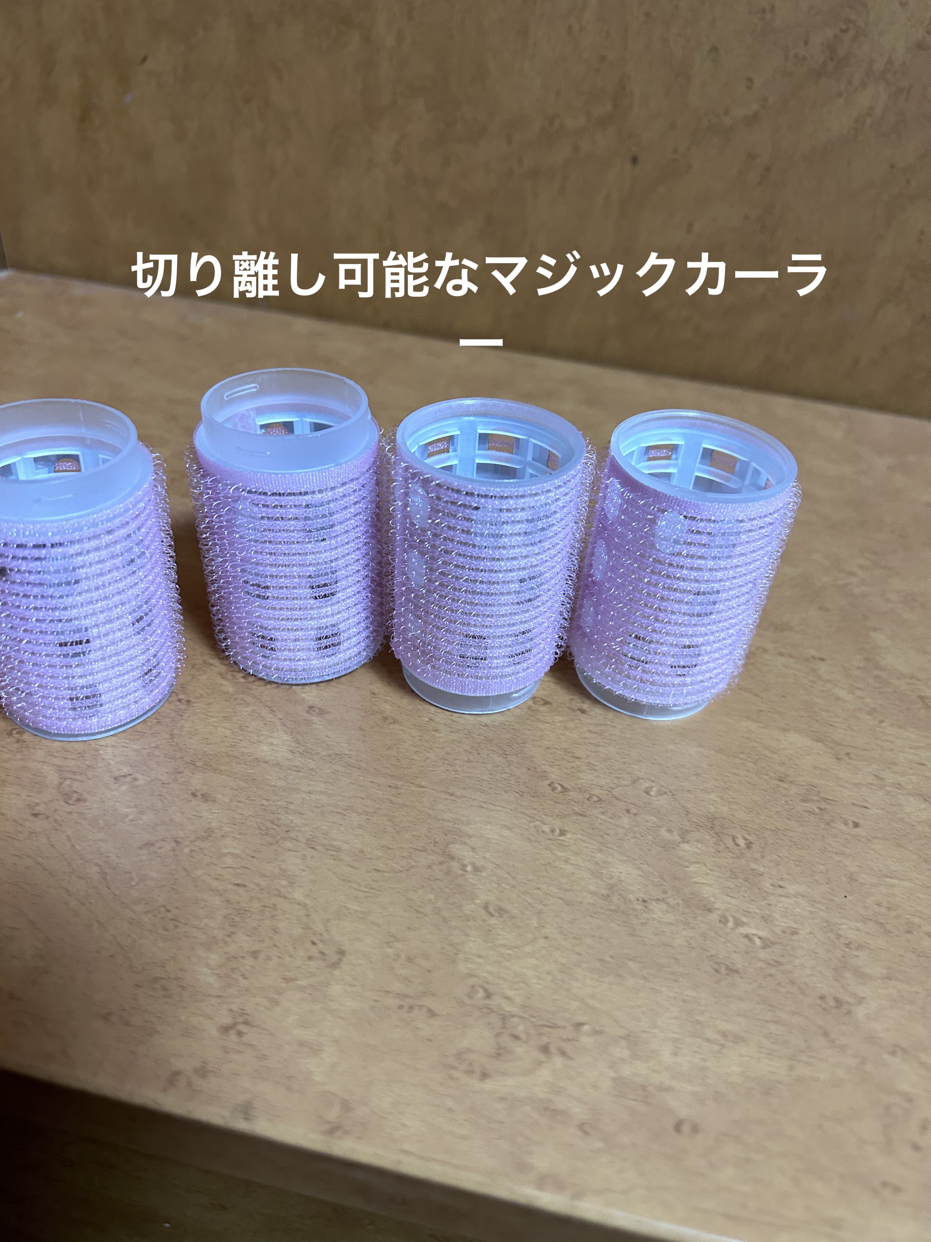 連結ヒートカーラー 36mm 4P/元林/ヘアケアグッズを使ったクチコミ（2枚目）