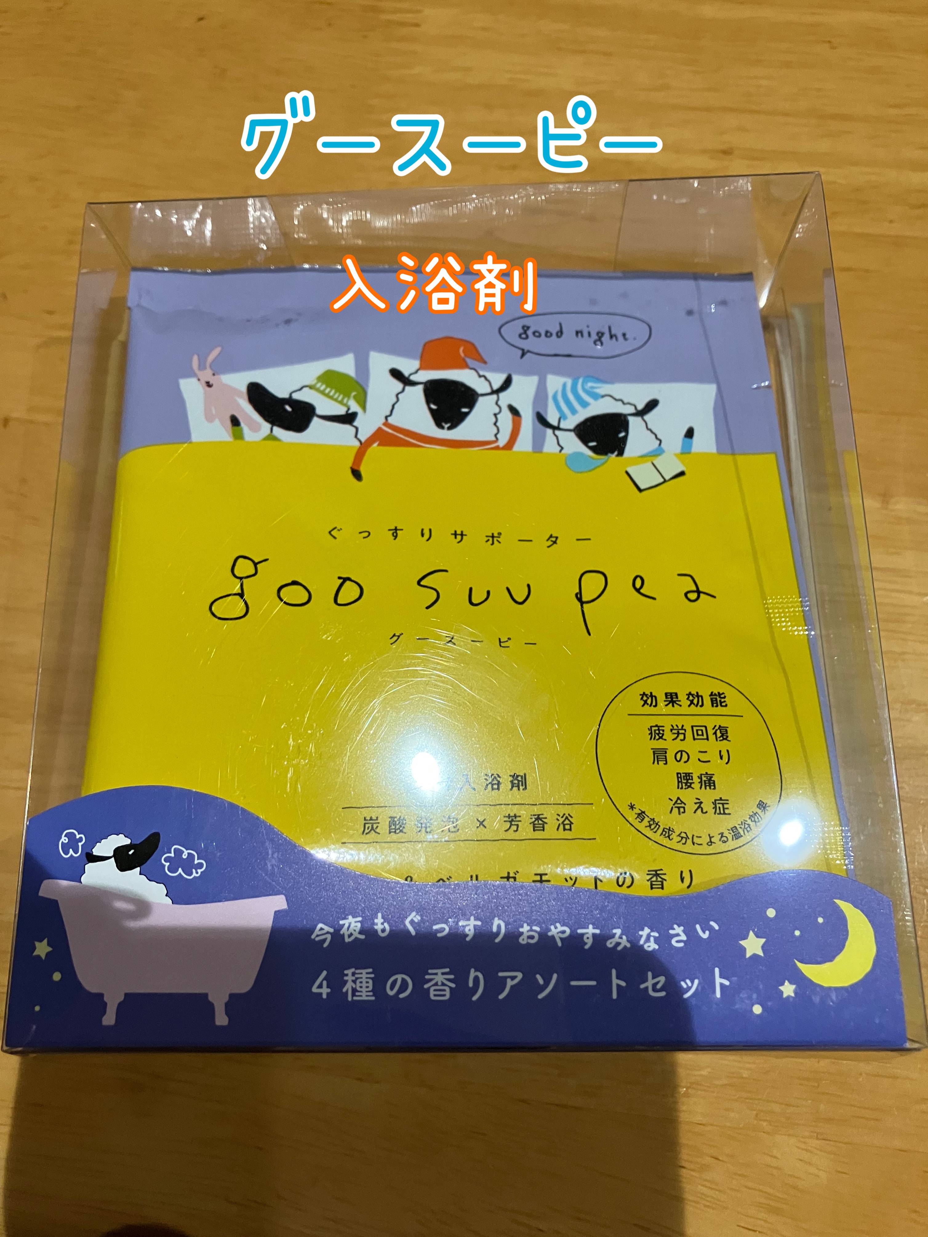 グースーピー/charley/無機塩系入浴剤を使ったクチコミ（1枚目）